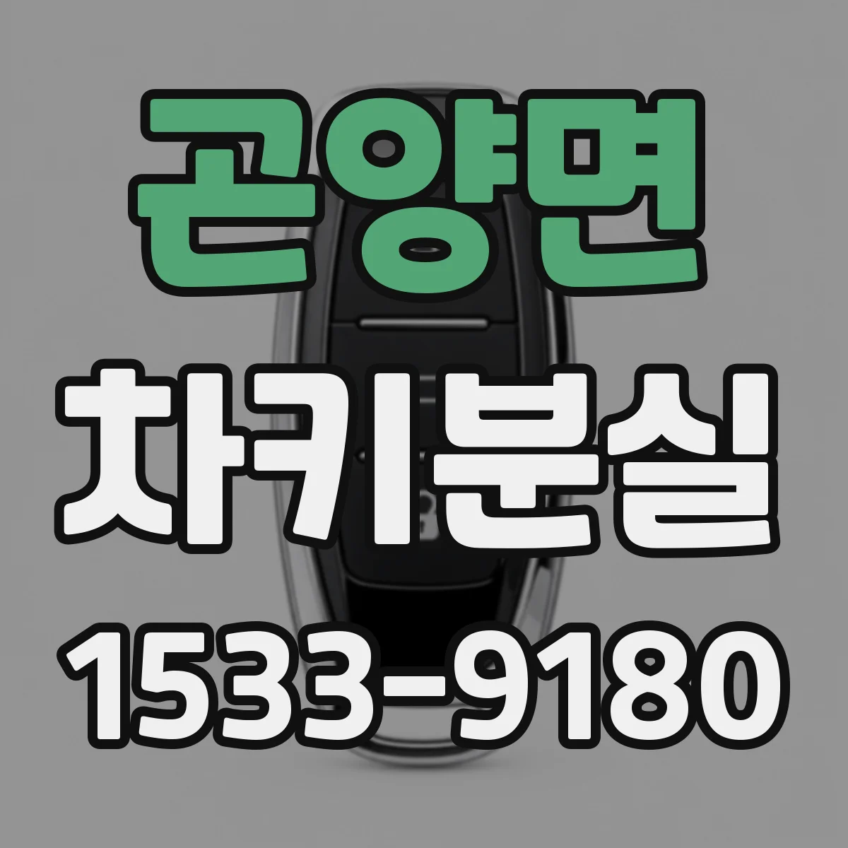 곤양면 차키분실
