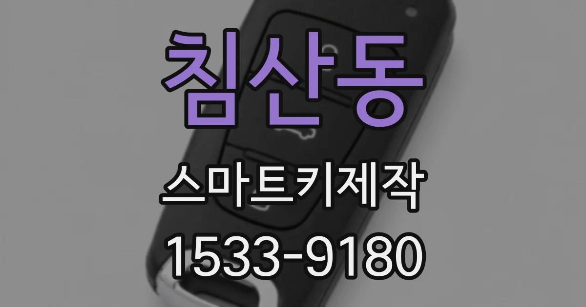 침산동 스마트키제작