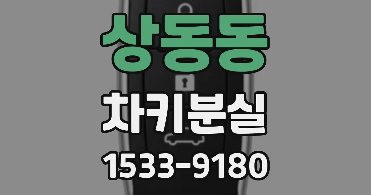상동동 차키분실