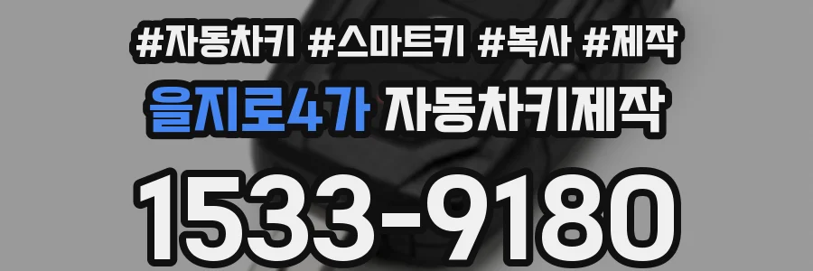 을지로4가 자동차키제작