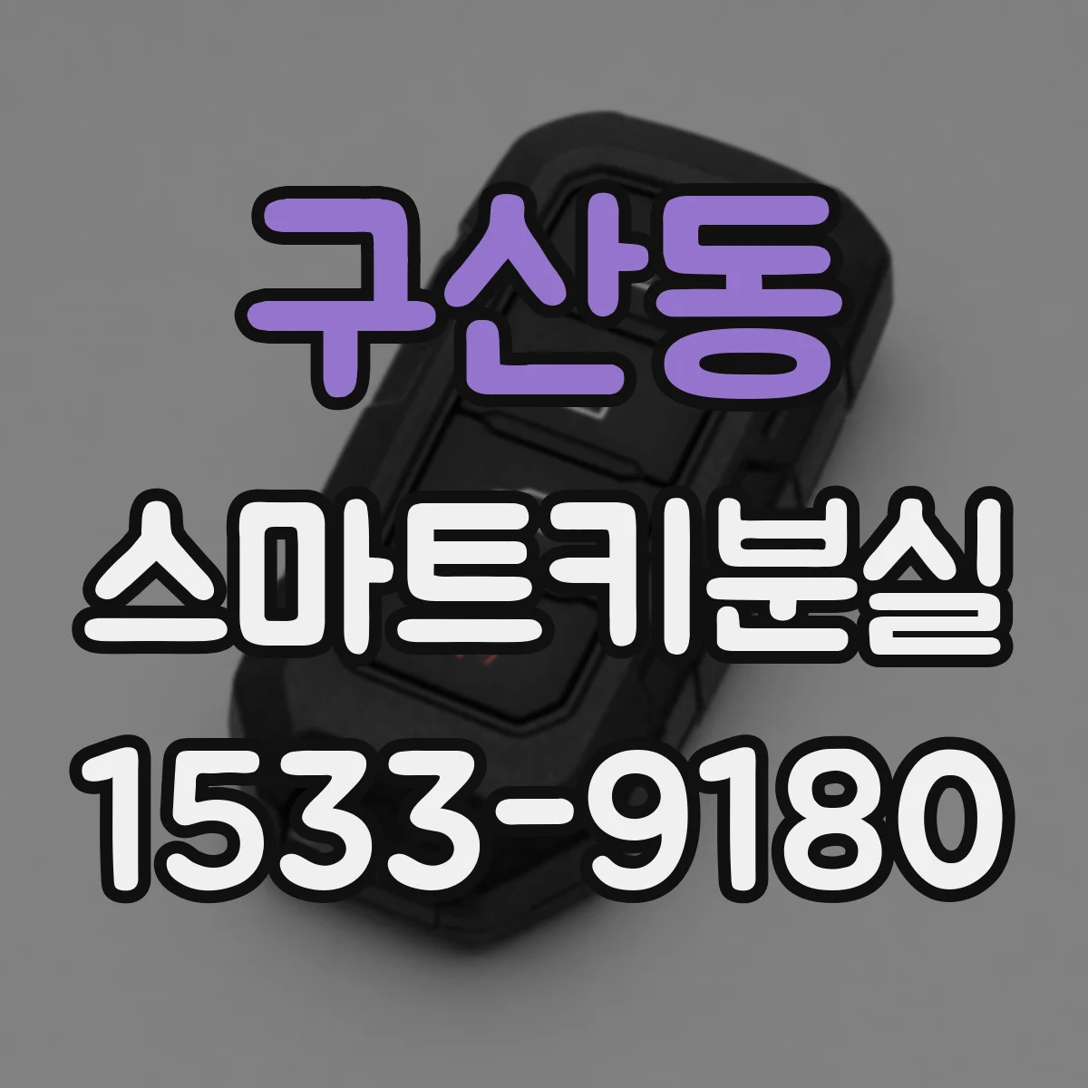 구산동 스마트키분실