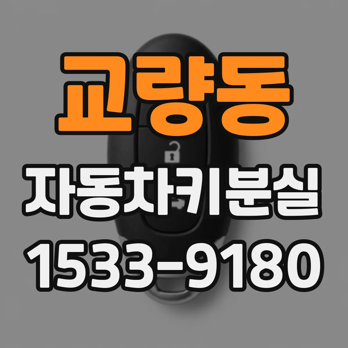 교량동 자동차키분실