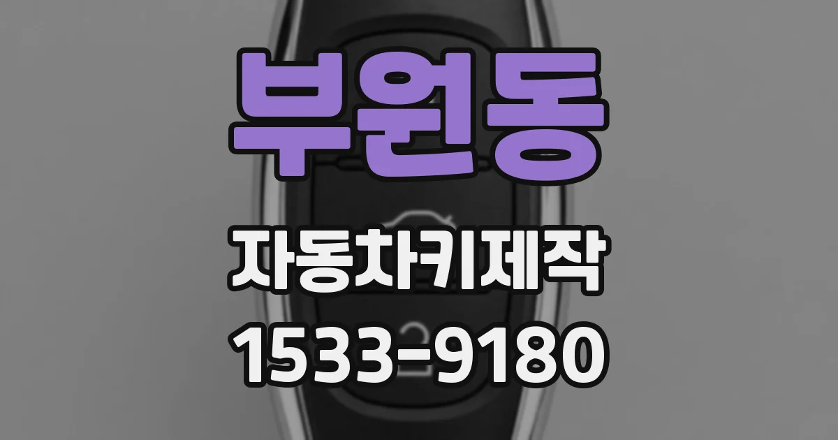 부원동 자동차키제작
