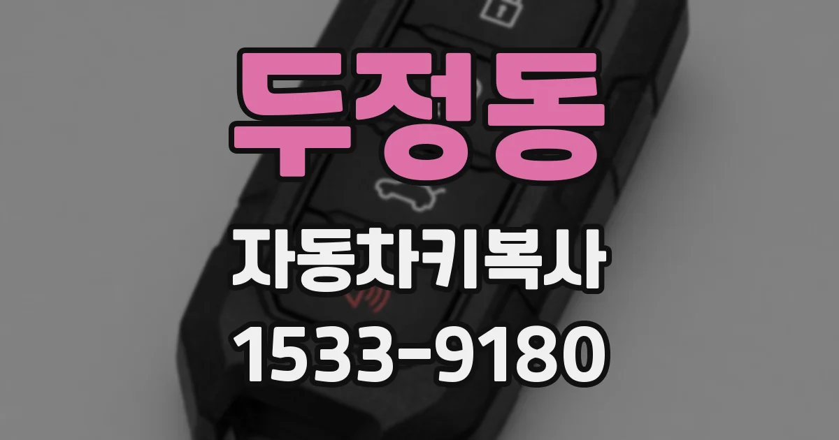두정동 자동차키복사