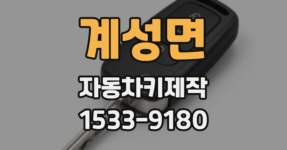 계성면 자동차키제작