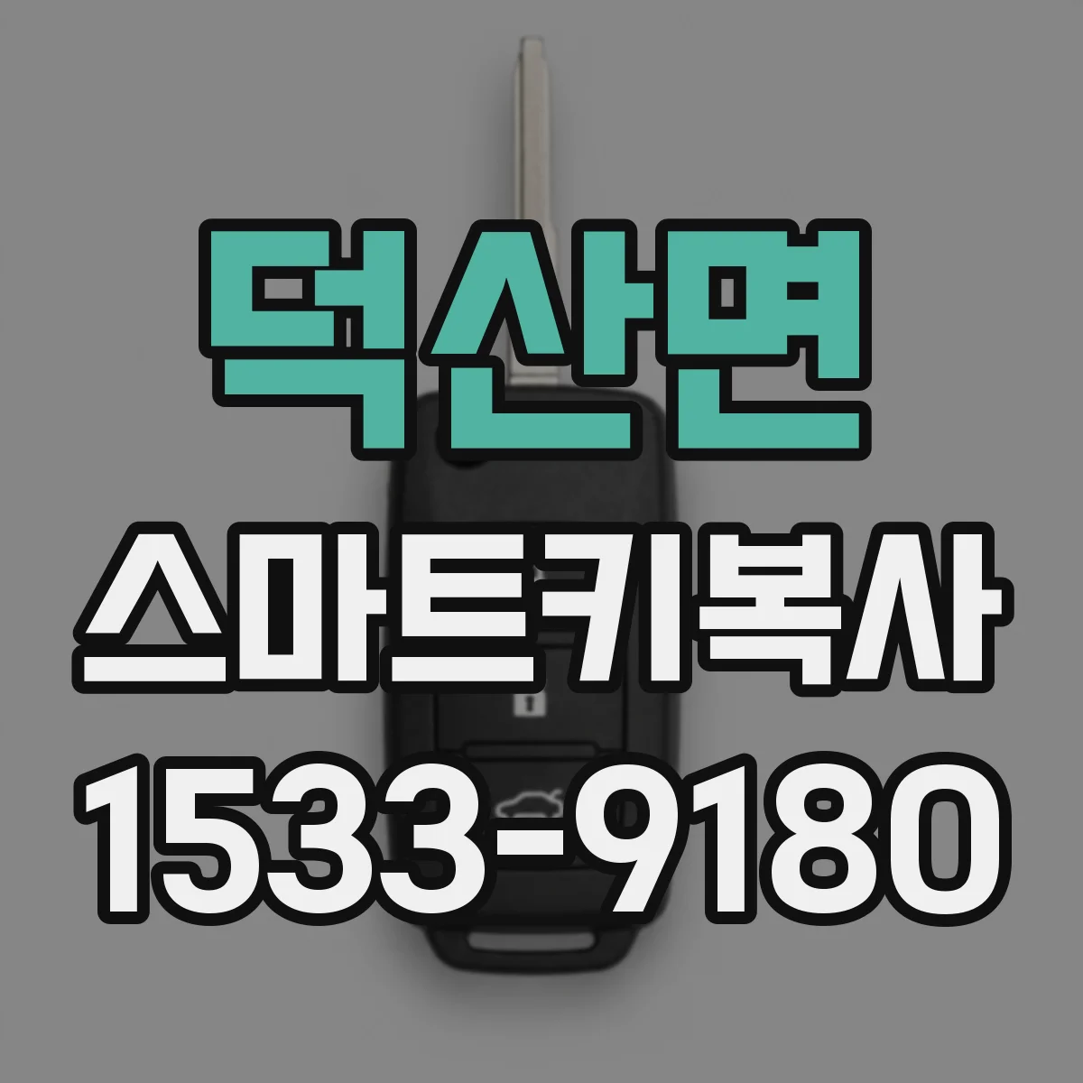 덕산면 스마트키복사