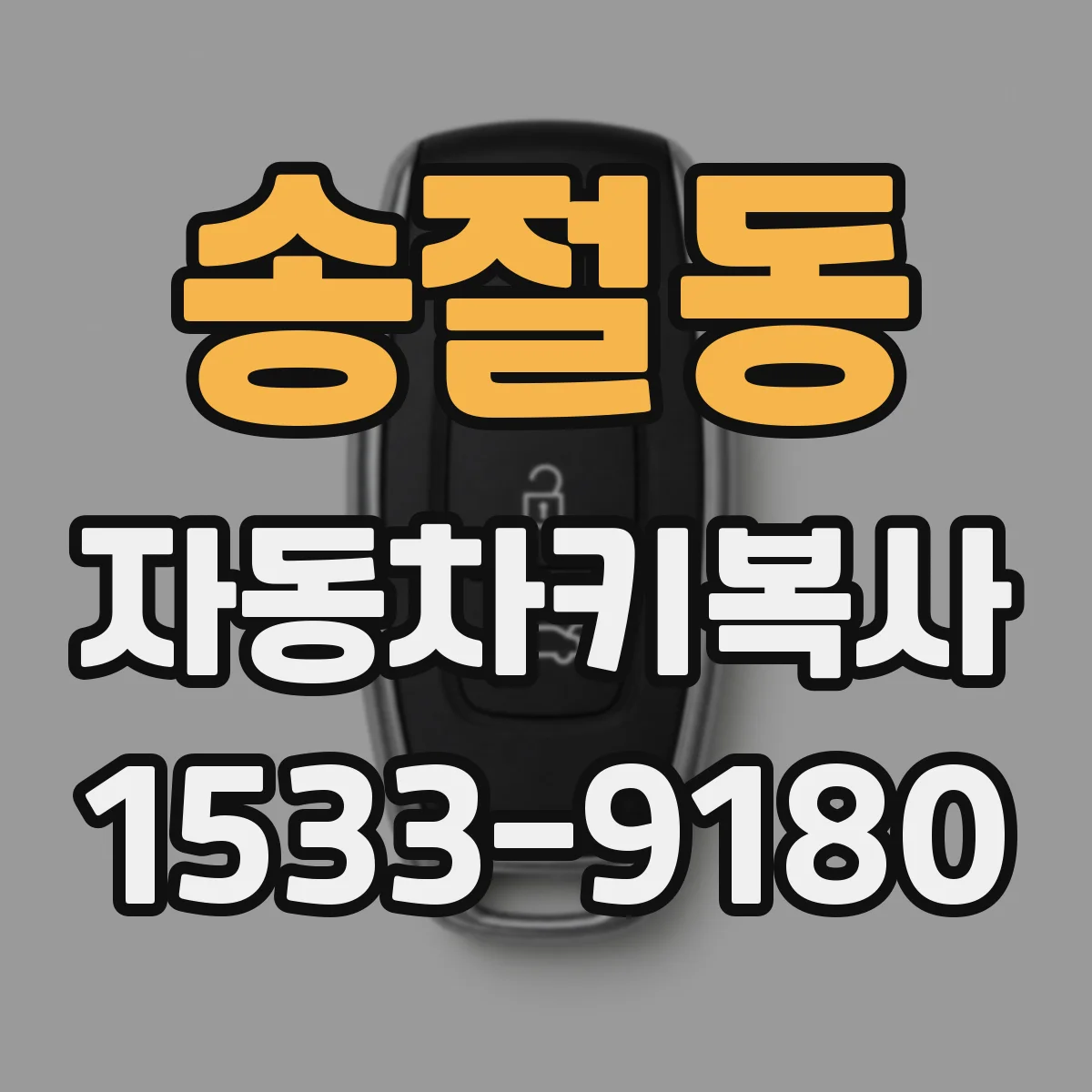 송절동 자동차키복사