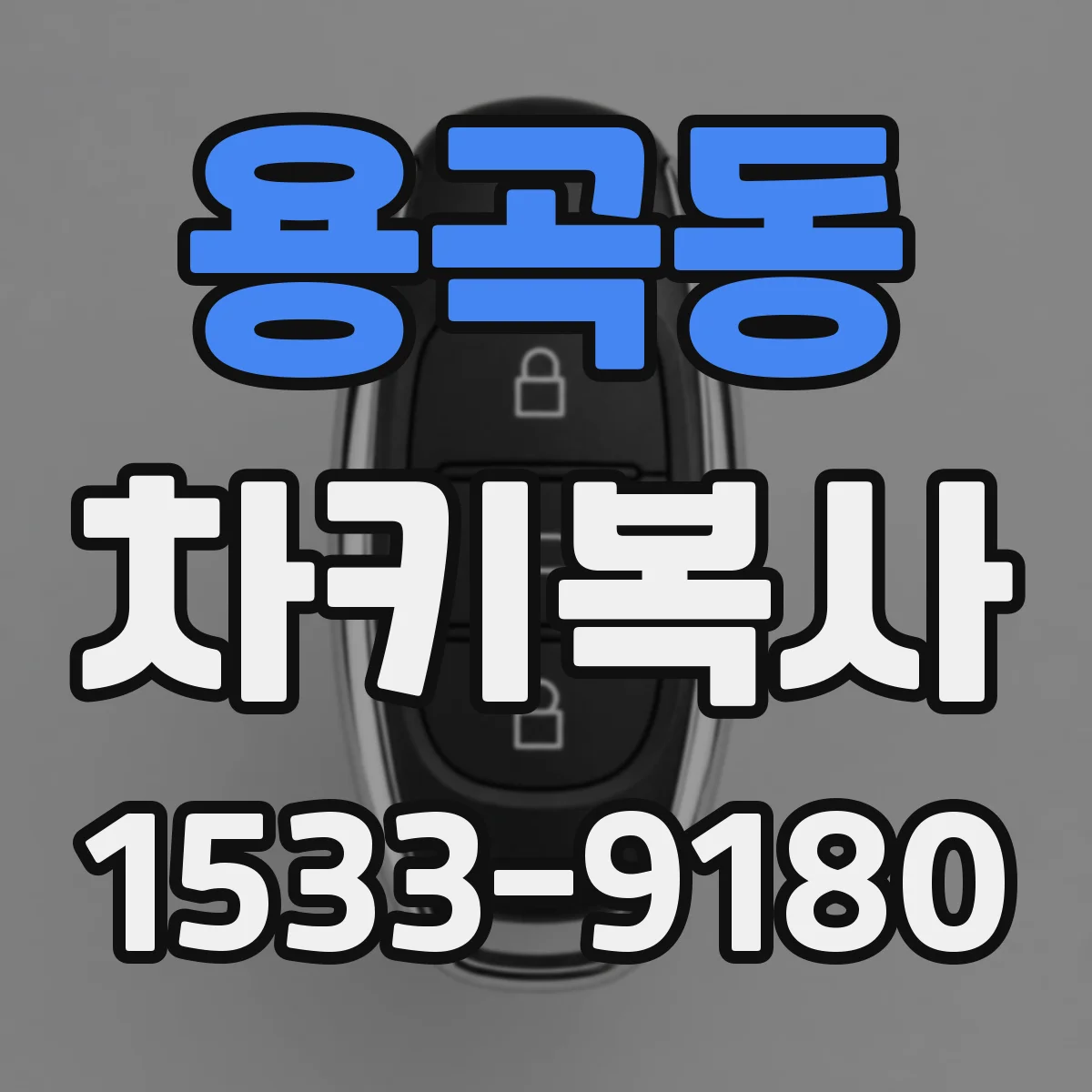 용곡동 차키복사
