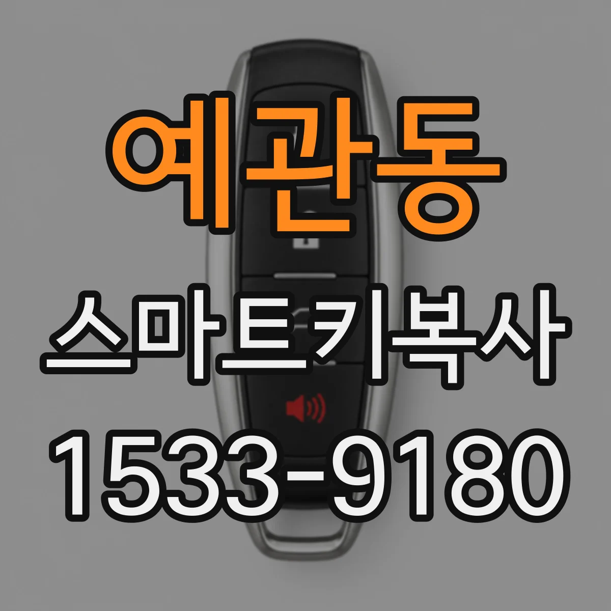 예관동 스마트키복사