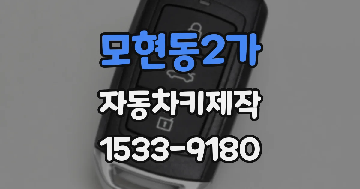 모현동2가 자동차키제작