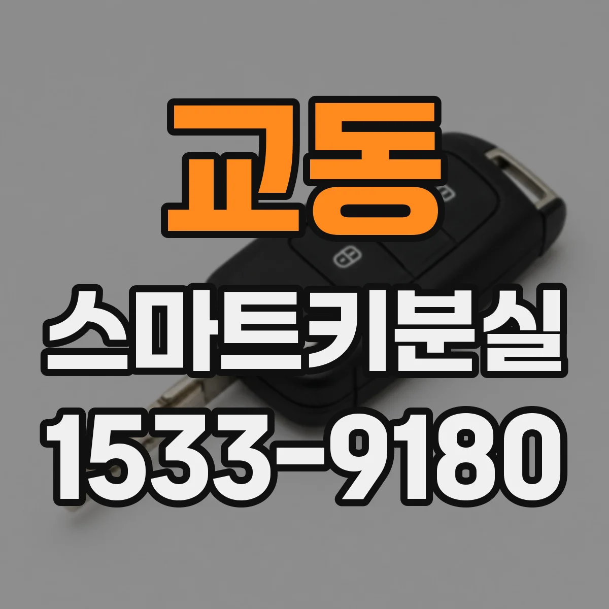 교동 스마트키분실