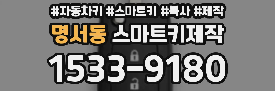 명서동 스마트키제작