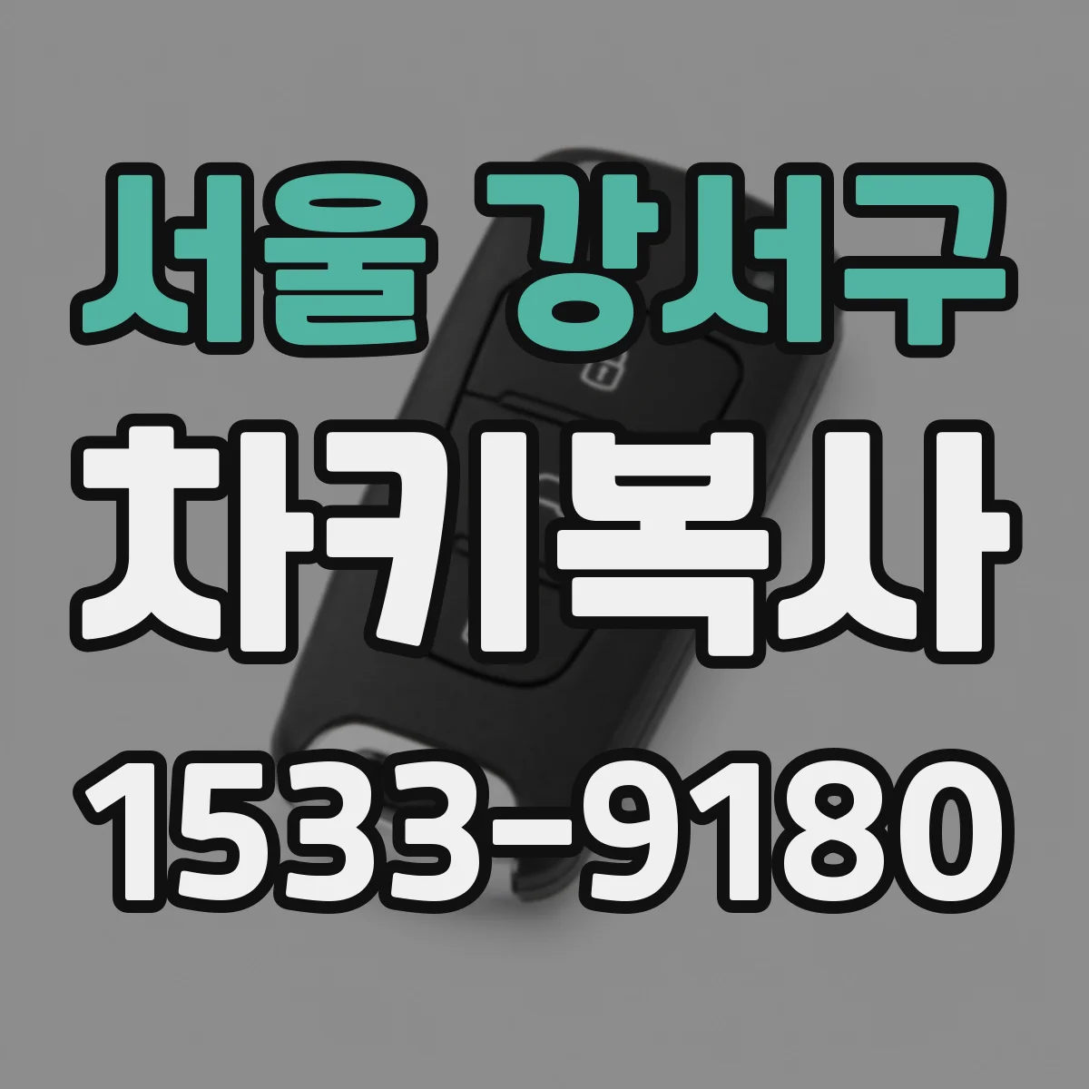 서울 강서구 차키복사