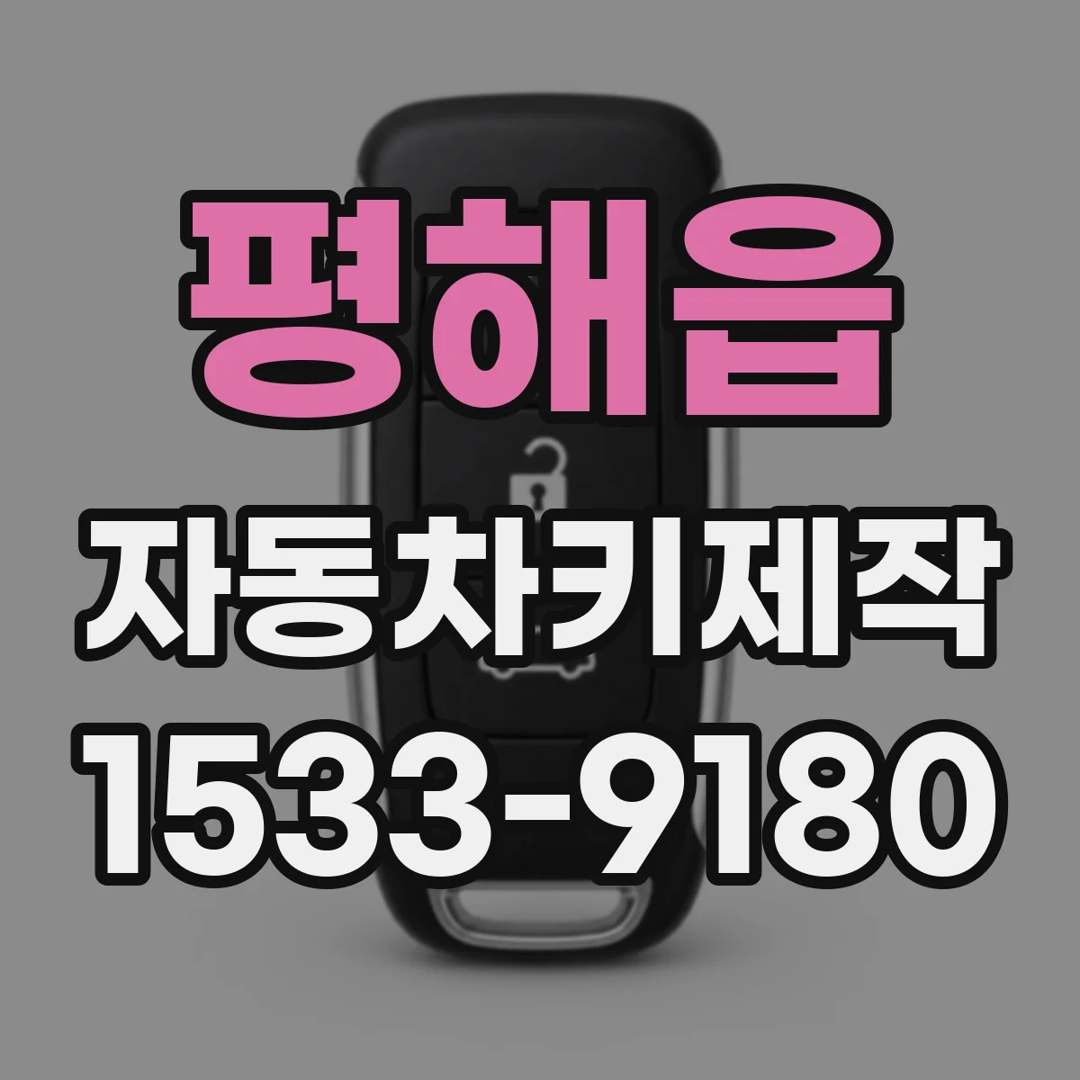 평해읍 자동차키제작