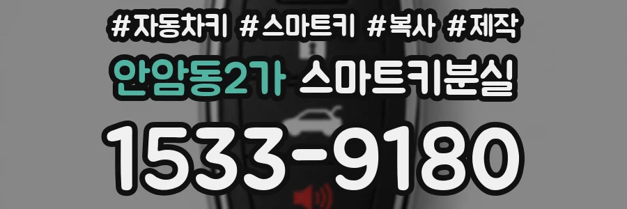 안암동2가 스마트키분실