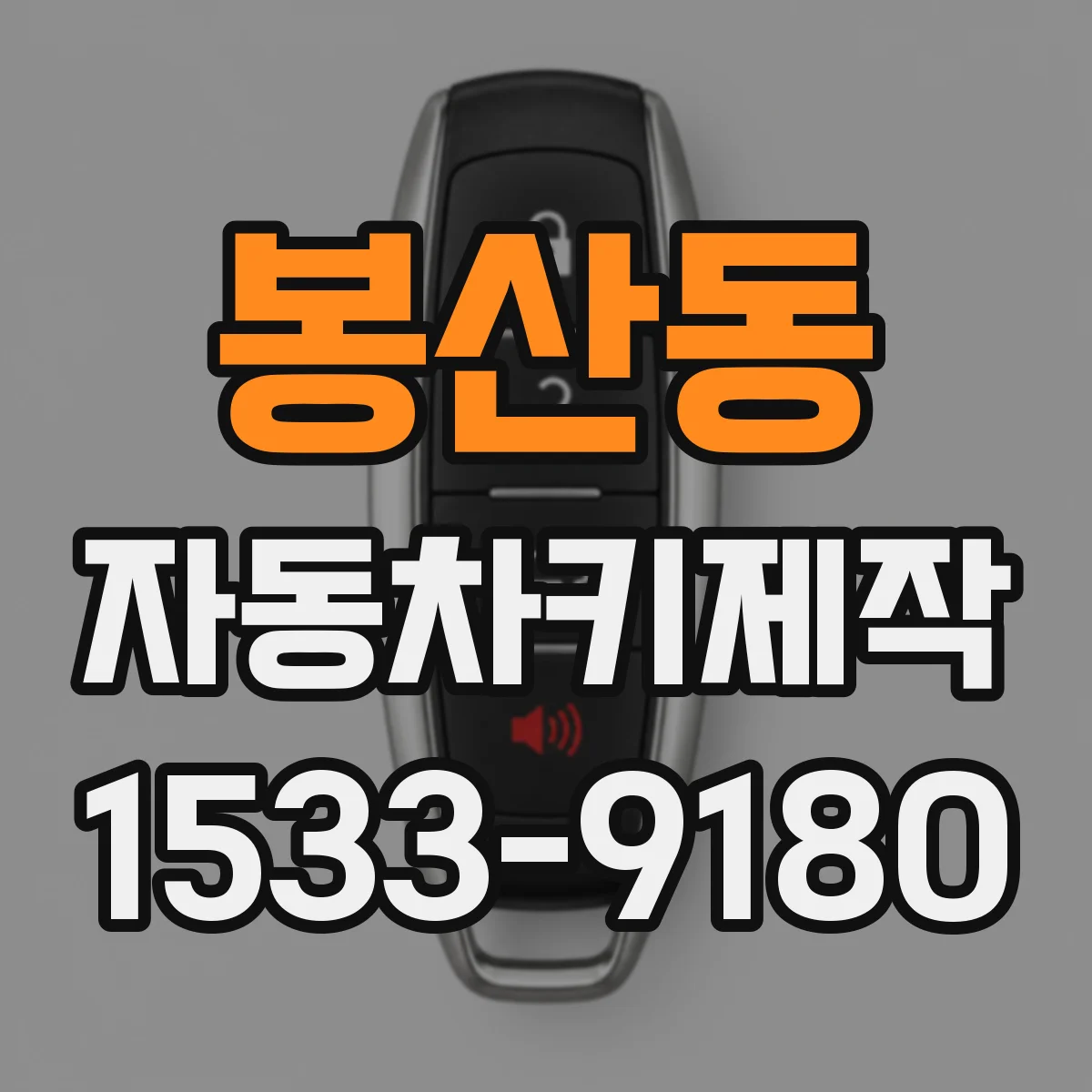 봉산동 자동차키제작