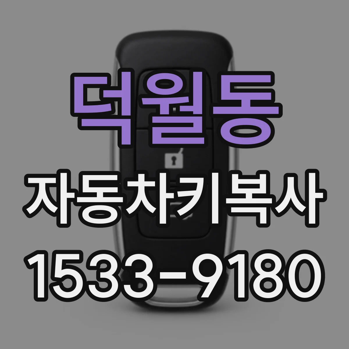 덕월동 자동차키복사