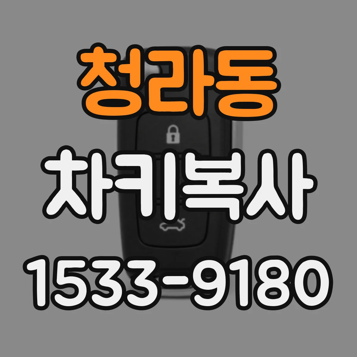 청라동 차키복사