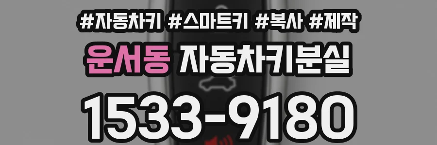 운서동 자동차키분실