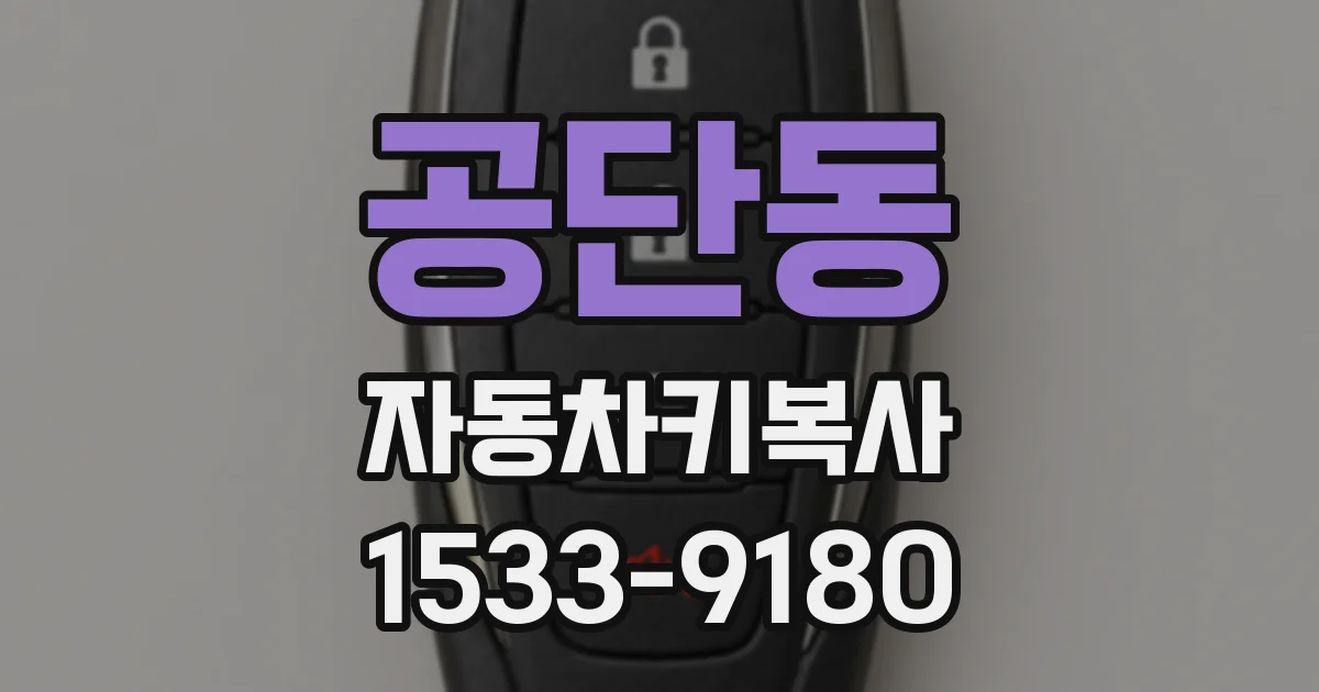 공단동 자동차키복사