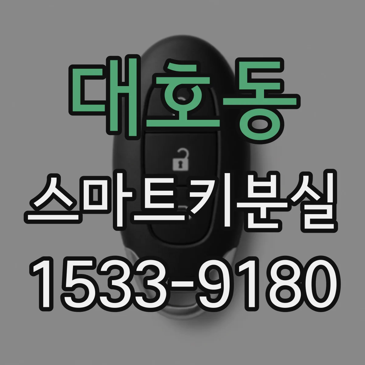 대호동 스마트키분실