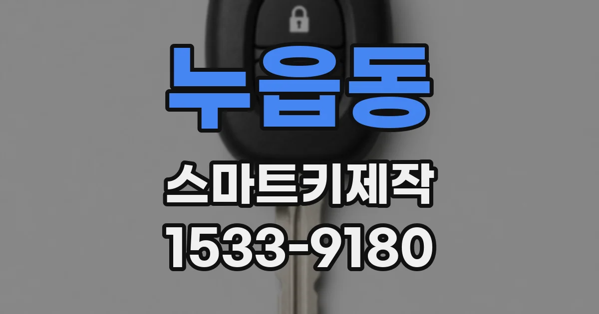 누읍동 스마트키제작