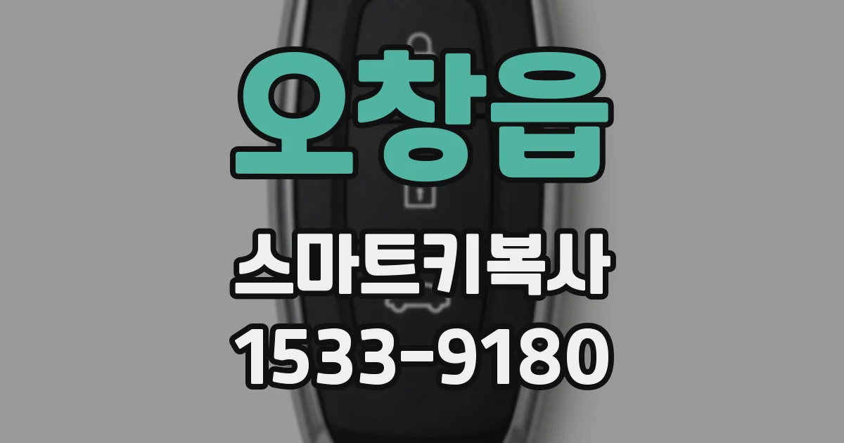 오창읍 스마트키복사