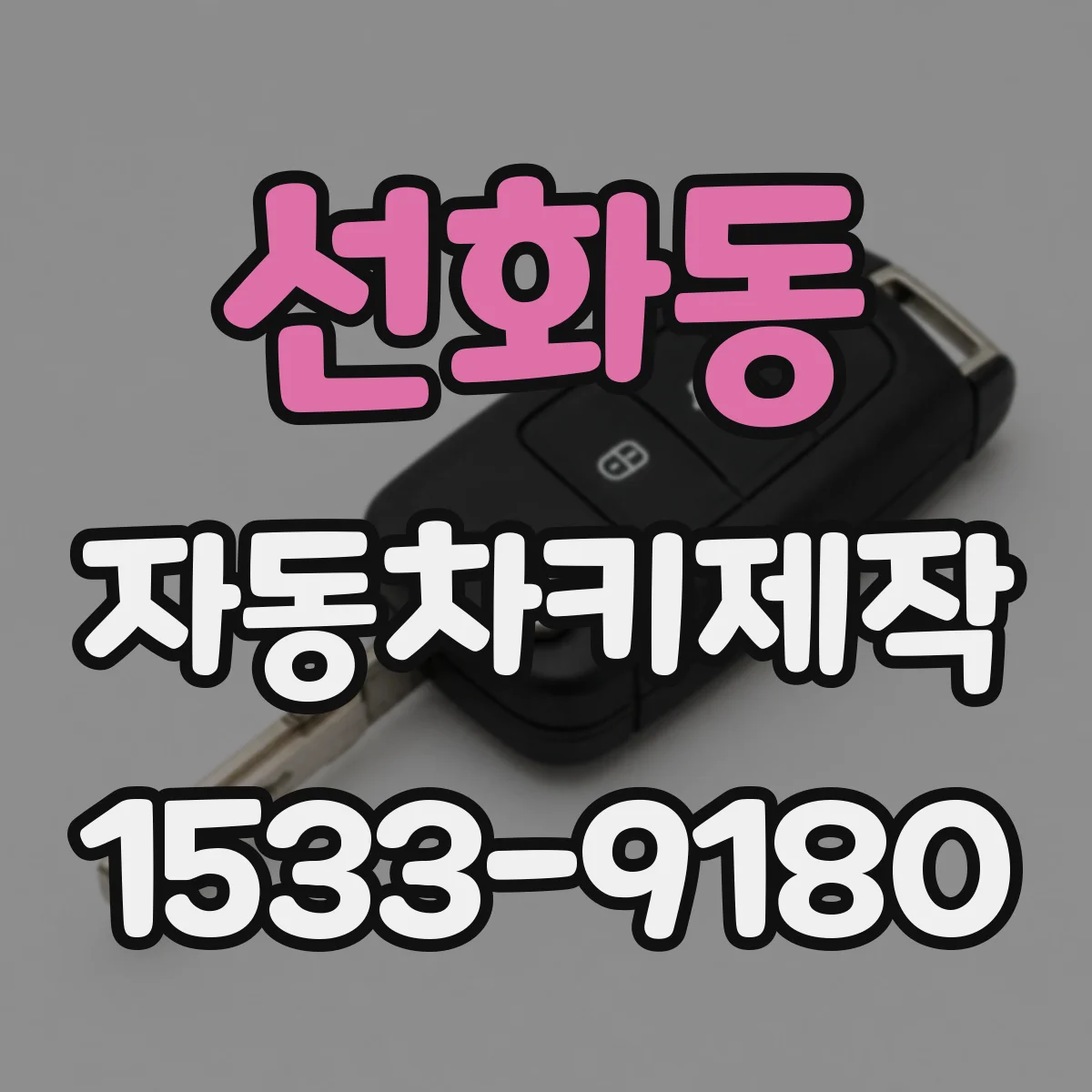 선화동 자동차키제작