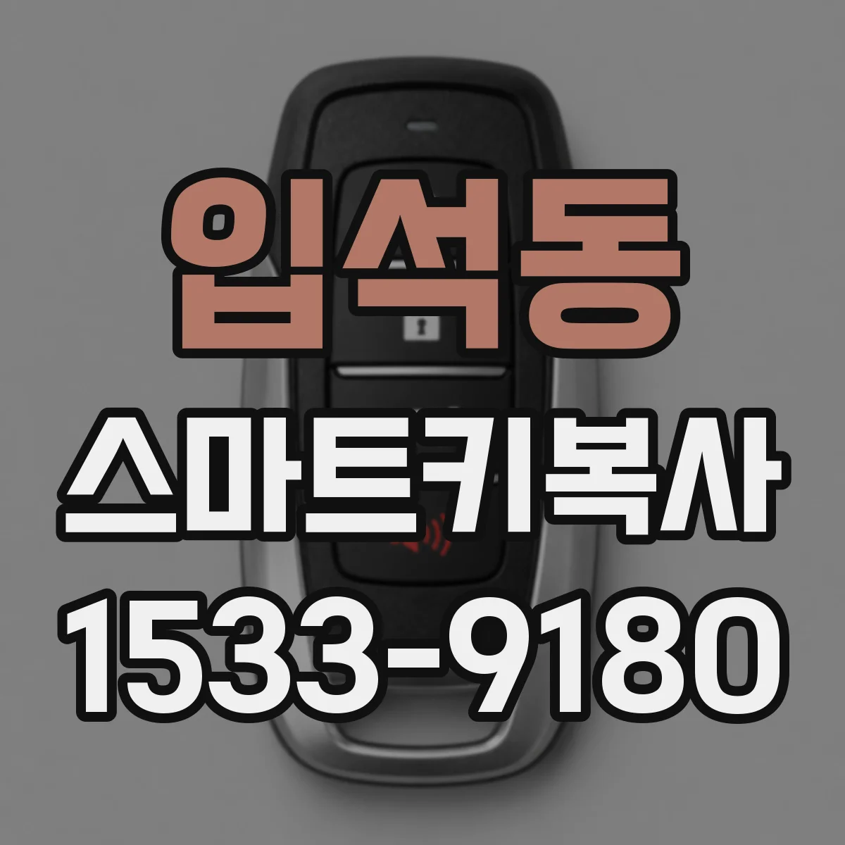 입석동 스마트키복사