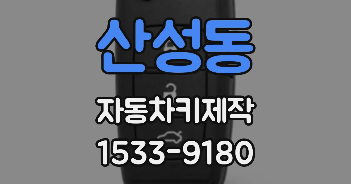 산성동 자동차키제작