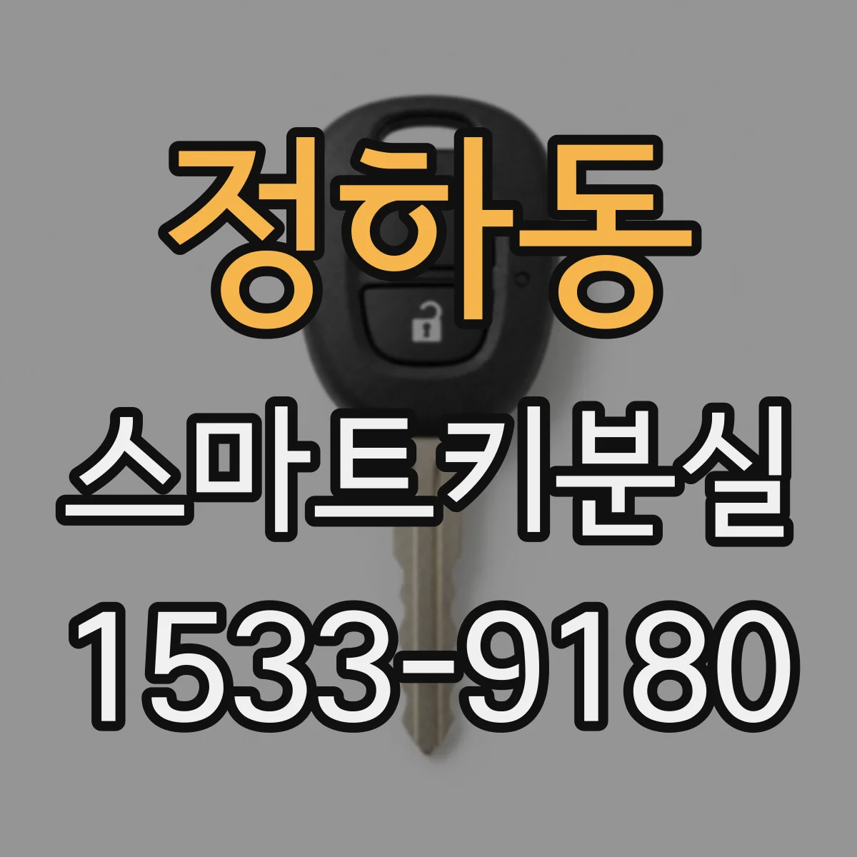 정하동 스마트키분실