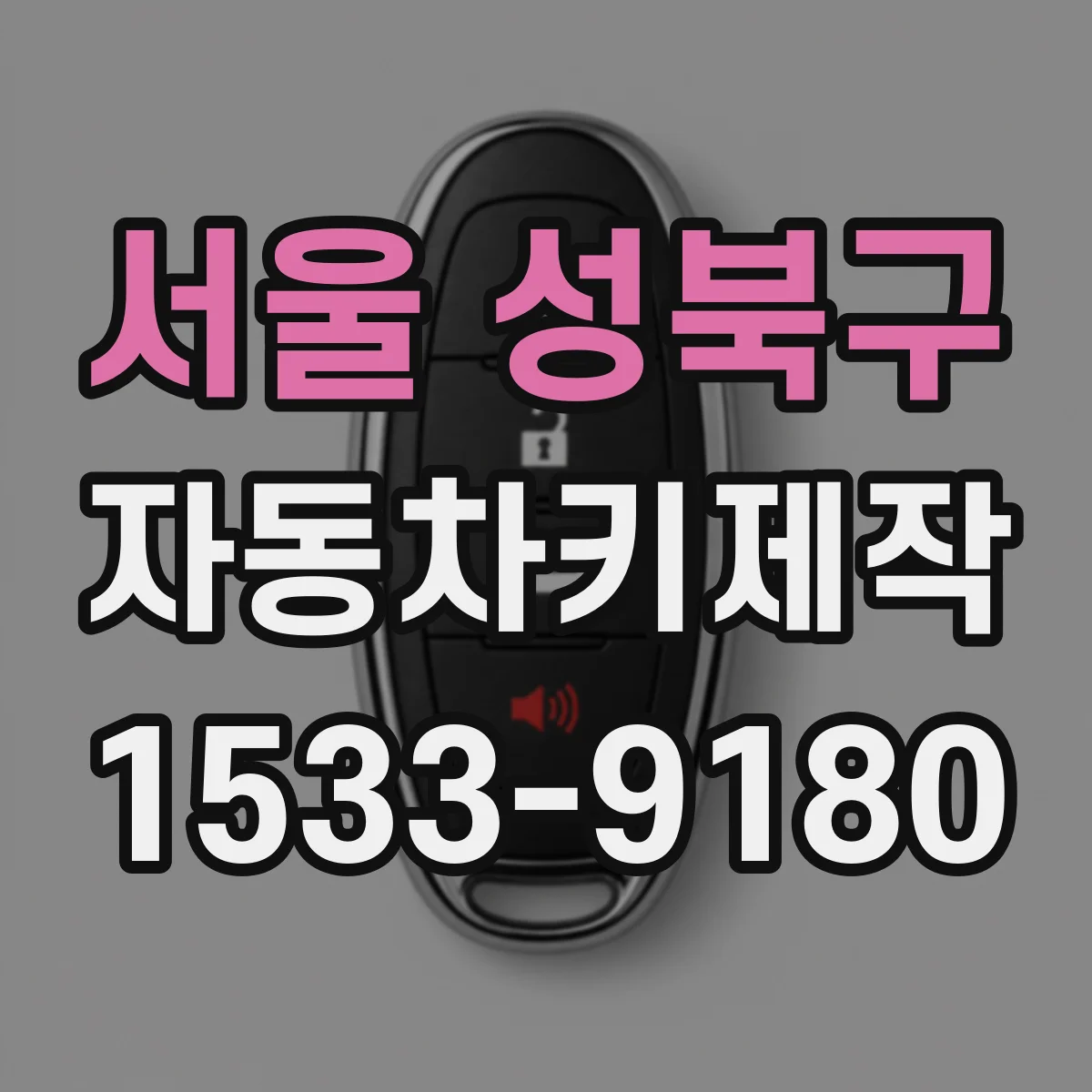 서울 성북구 자동차키제작