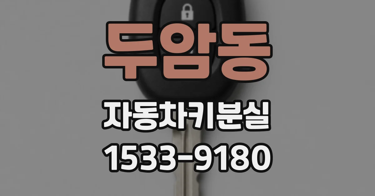 두암동 자동차키분실