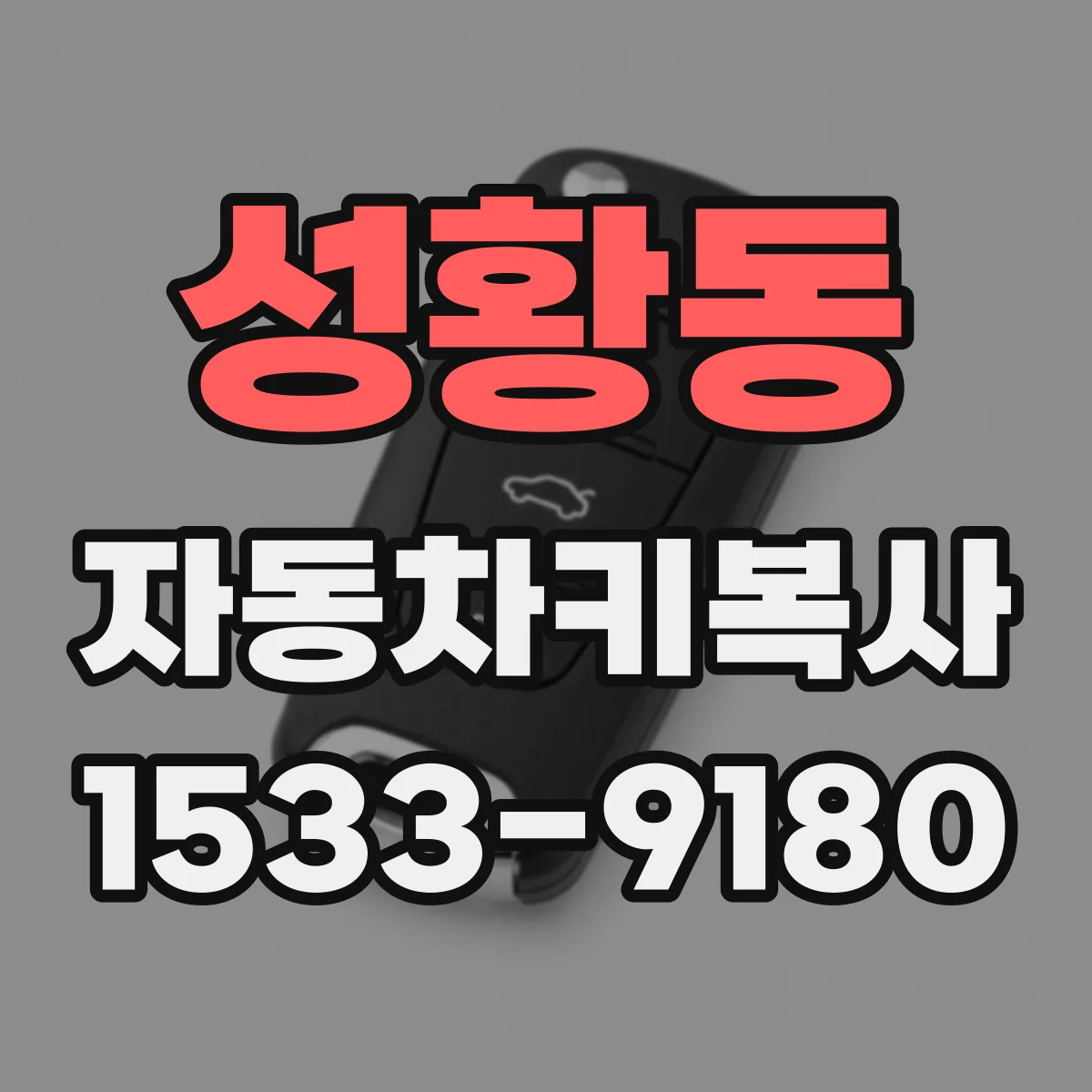 성황동 자동차키복사