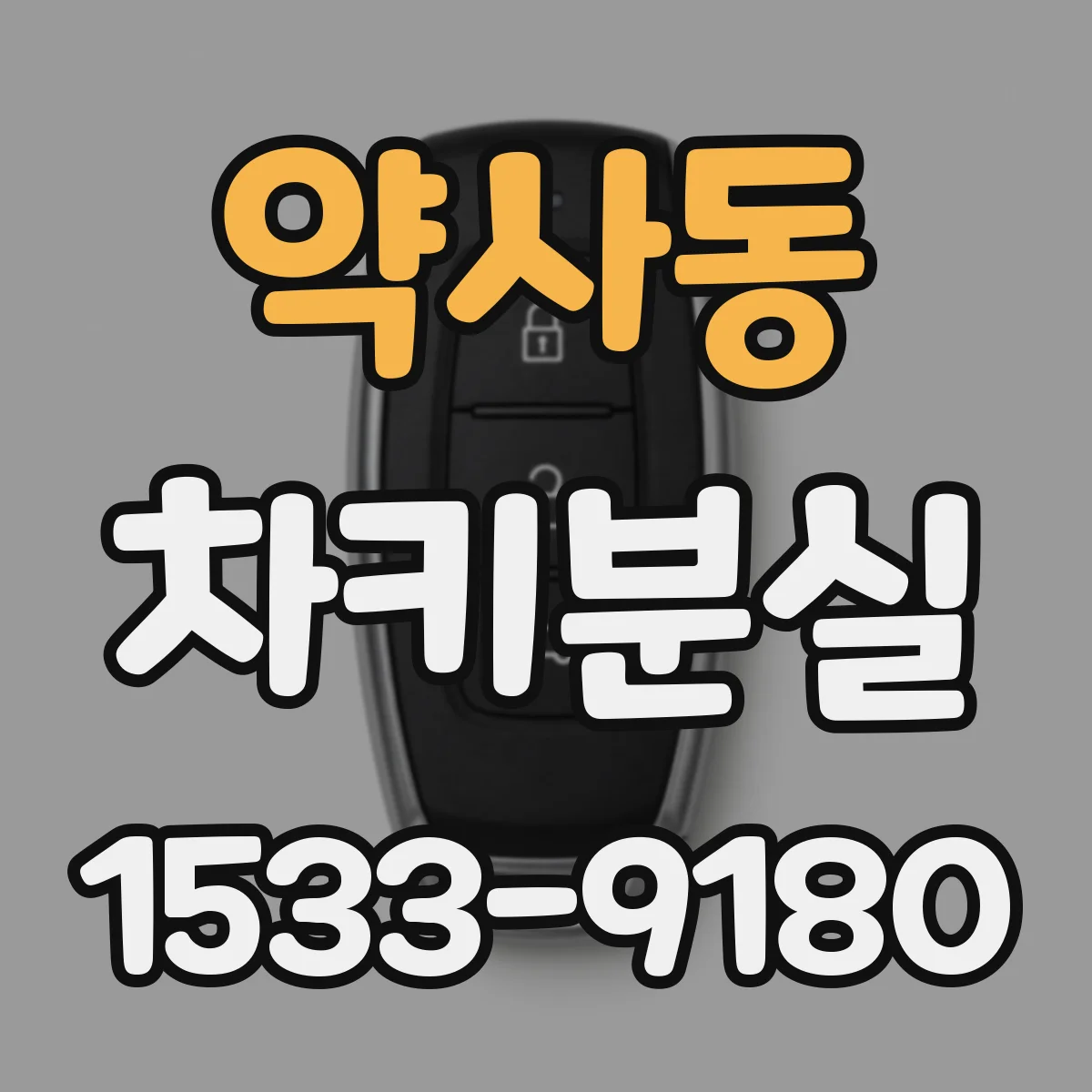 약사동 차키분실