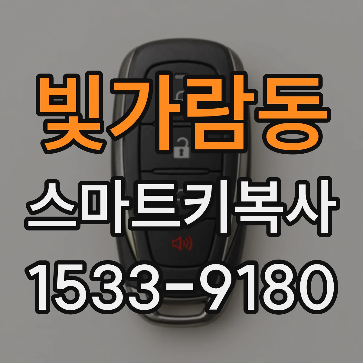 빛가람동 스마트키복사