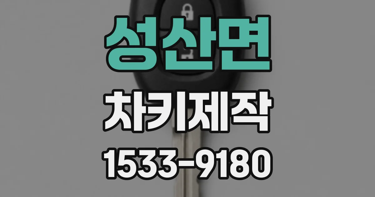 성산면 차키제작