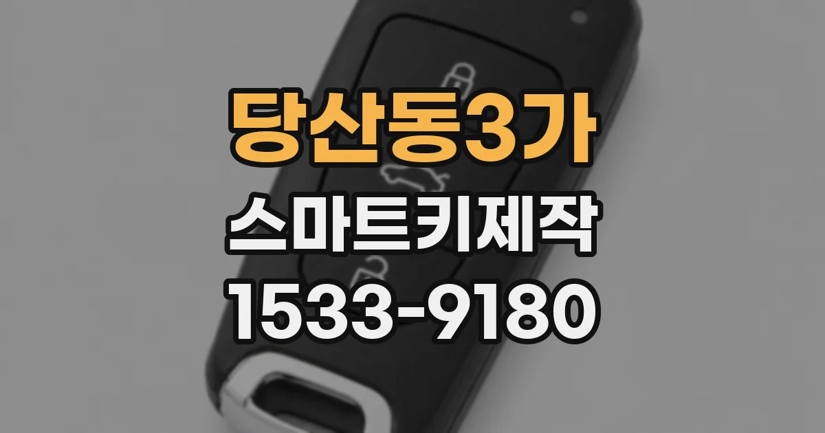 당산동3가 스마트키제작
