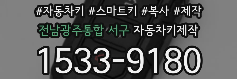 전남광주통합 서구 자동차키제작