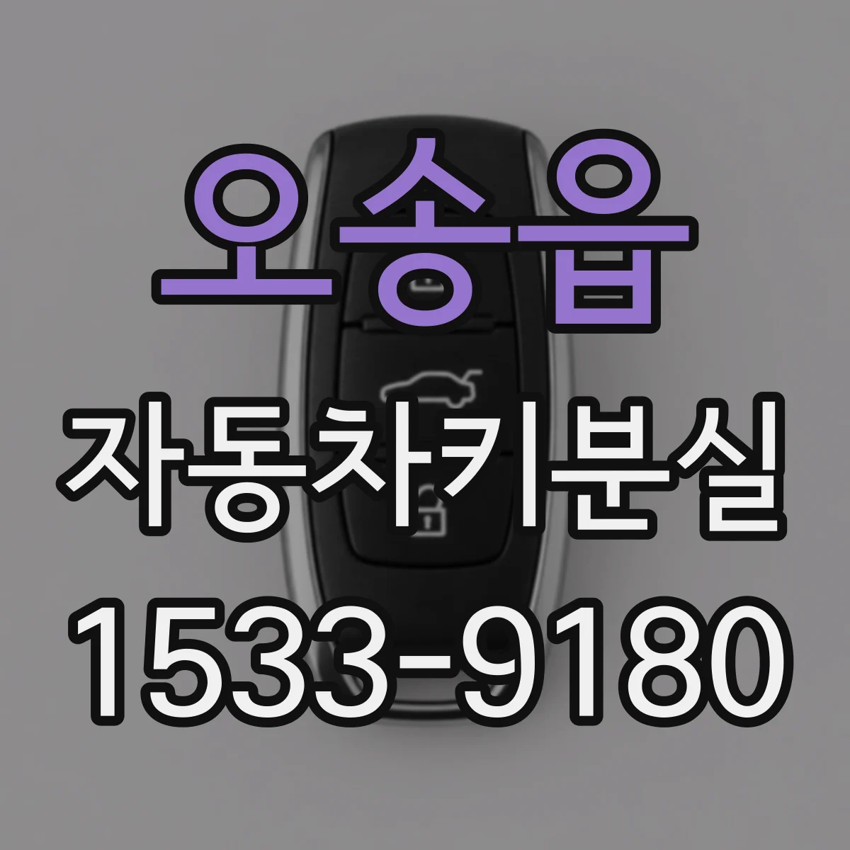 오송읍 자동차키분실