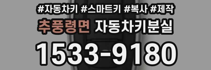 추풍령면 자동차키분실