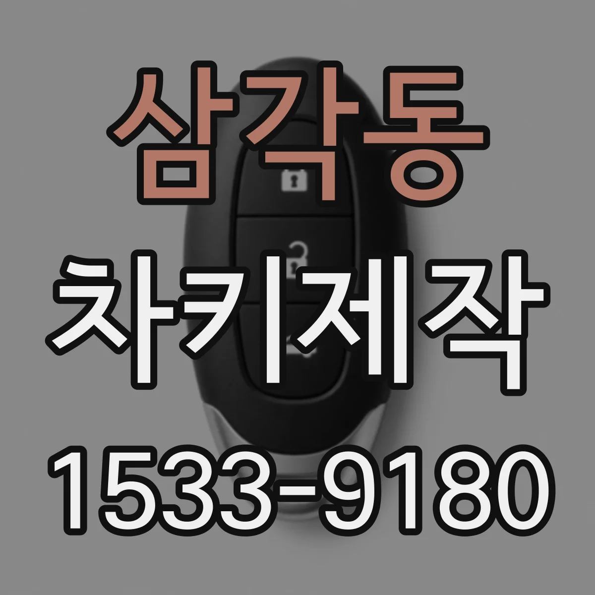 삼각동 차키제작