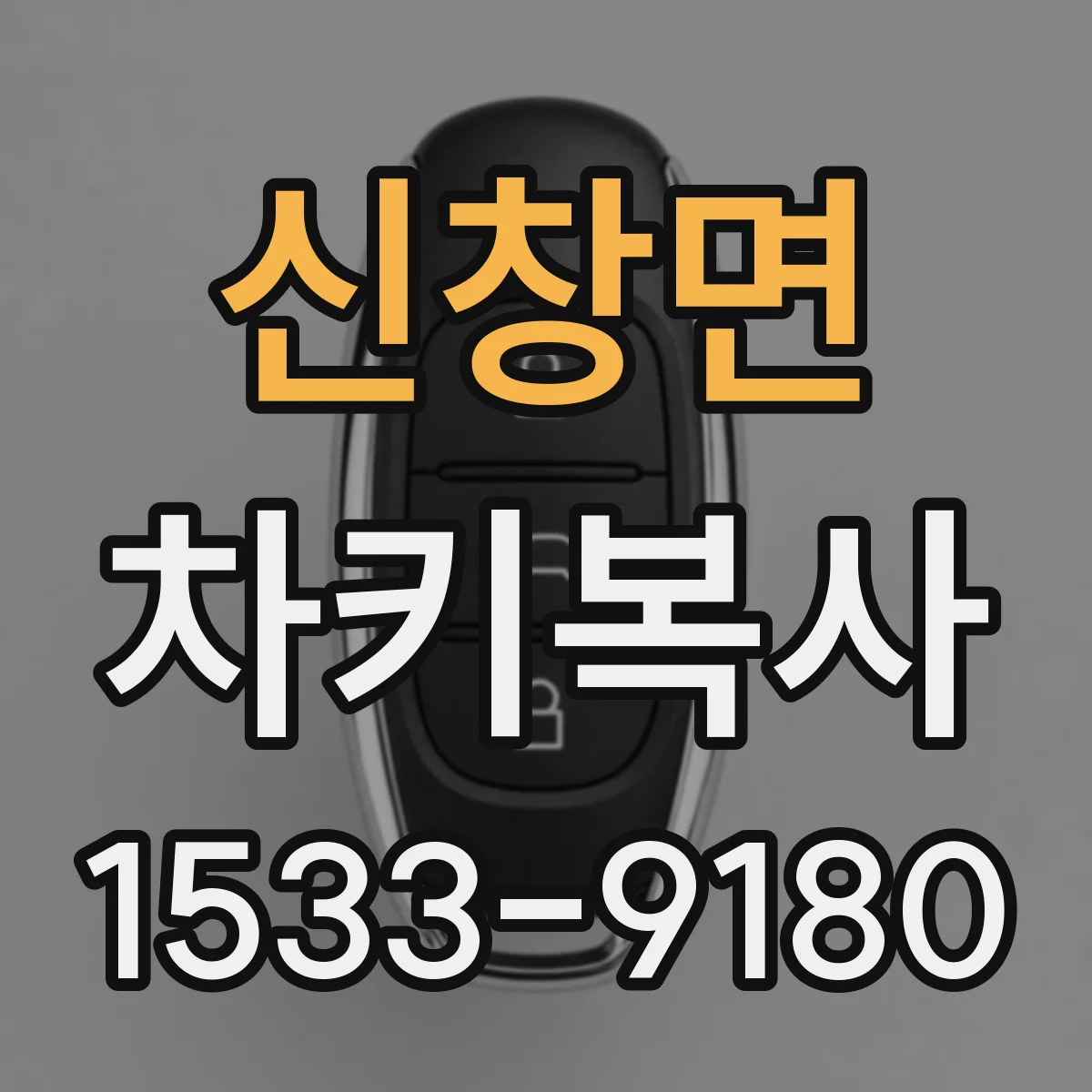 신창면 차키복사