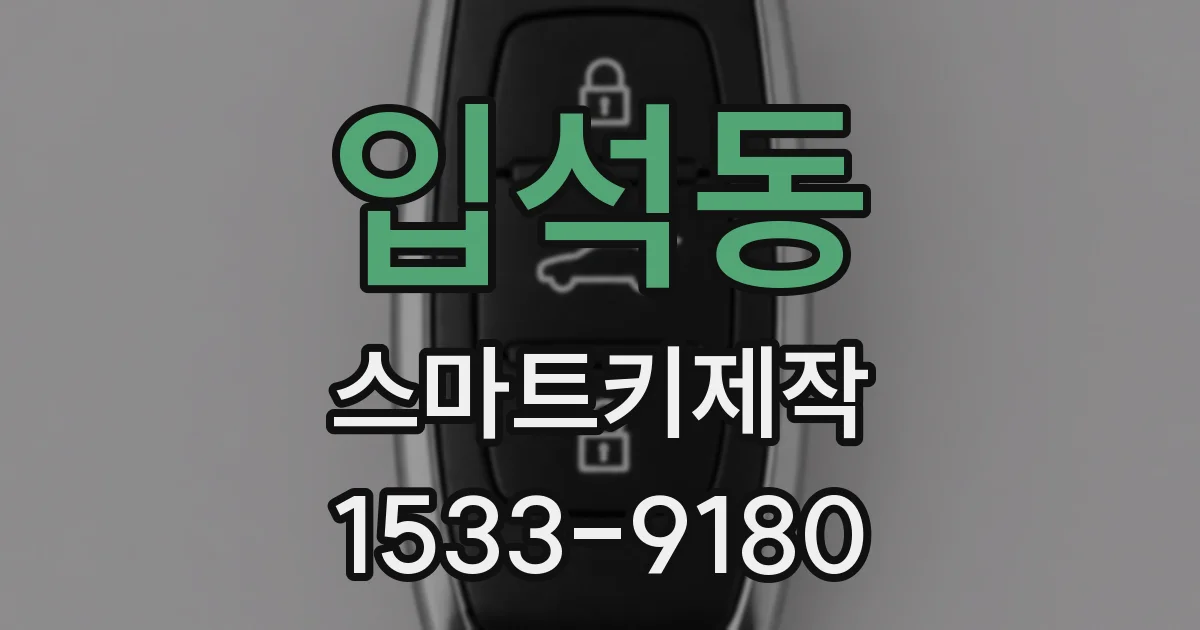 입석동 스마트키제작