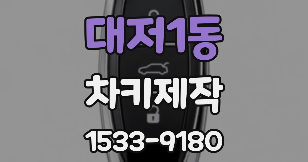 대저1동 차키제작