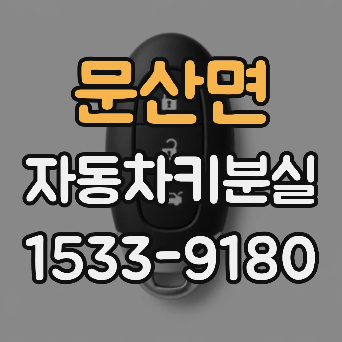 문산면 자동차키분실