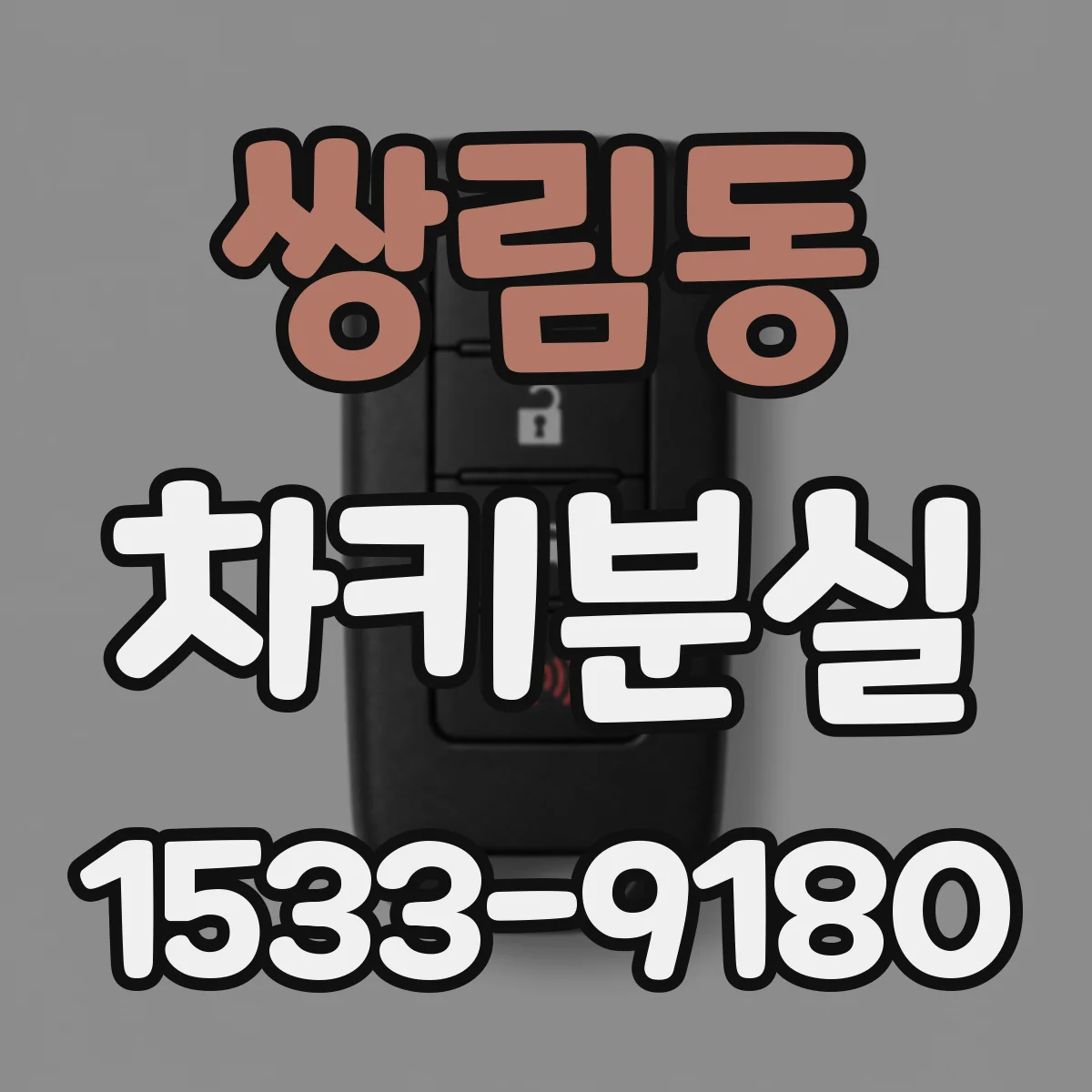 쌍림동 차키분실