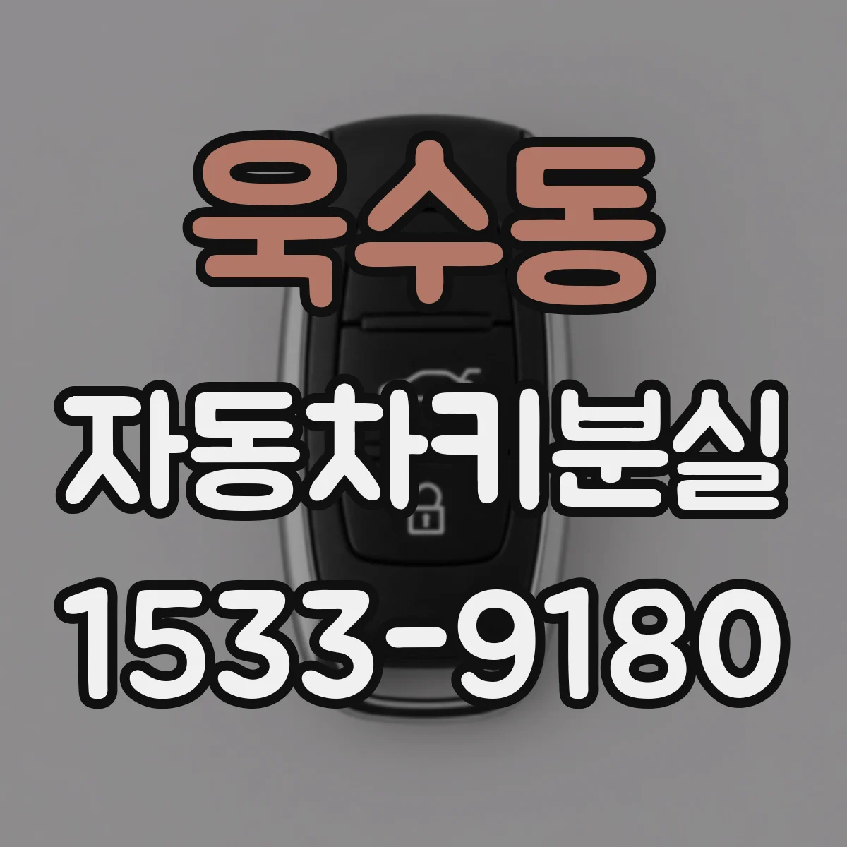 욱수동 자동차키분실