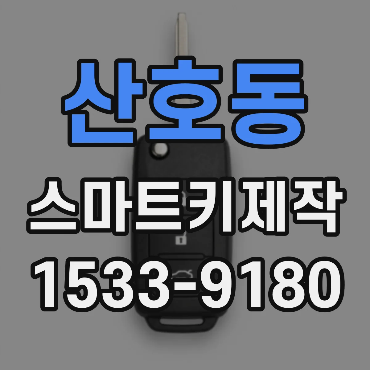 산호동 스마트키제작