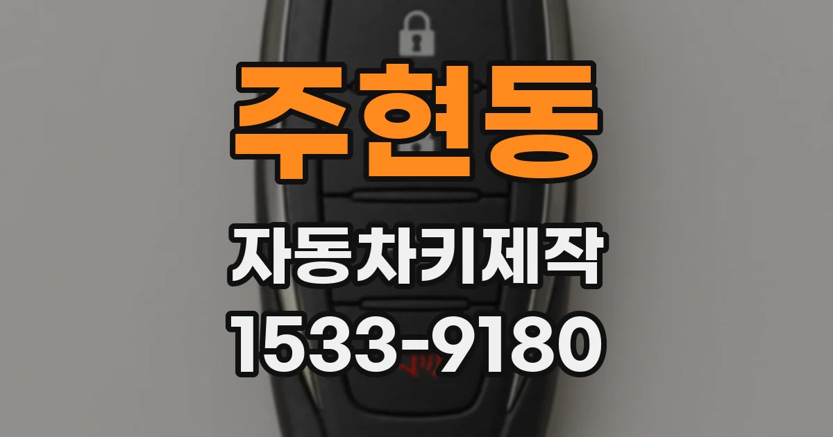 주현동 자동차키제작